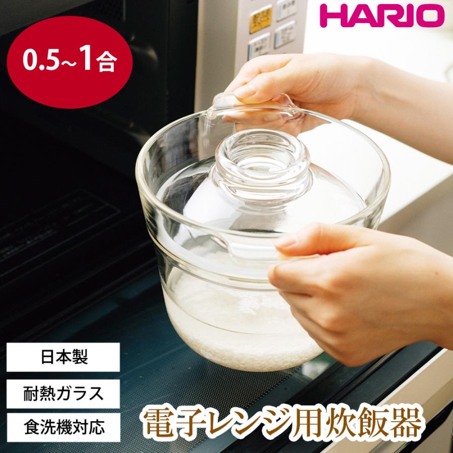 HARIO 一膳屋 電子レンジ用炊飯器 0.5合 1合 ご飯炊き 炊飯 ごはん釜 米炊き レンジ調理 レンチン 白米 炊き込みご飯 日本製 食洗機 | HARIO