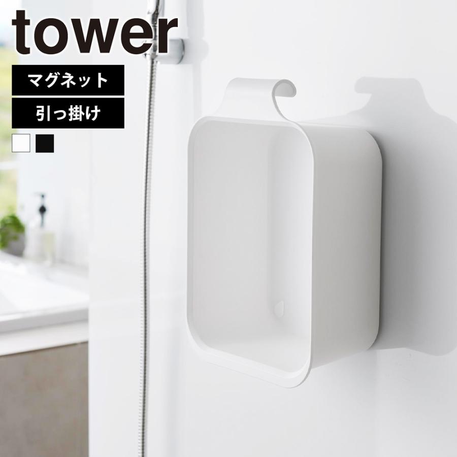 山崎実業 tower マグネット&引っ掛けバケツ タワー 7.5L  洗面器 浮かせる 湯おけ 磁石 風呂おけ 壁  湯桶 漬け置き 浸け置き つけ置き洗い タライ | tower