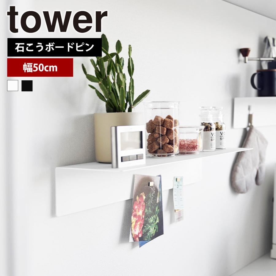 山崎実業 tower マグネットが付くウォールラックW50 タワー 石こうボード壁対応 幅50cm 壁付け 棚 ウォールシェルフ 飾り棚 壁面収納 | tower