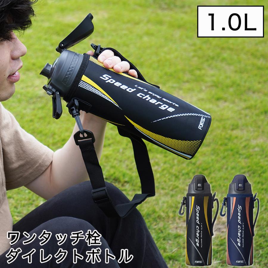 水筒 1.0L ステンレス 直飲み ワンタッチ カバー付き 保冷 ステンレスボトル スポーツボトル   ボトル 広口 ショルダーベルト付き ポーチ付き フォルテック | 和平フレイズ