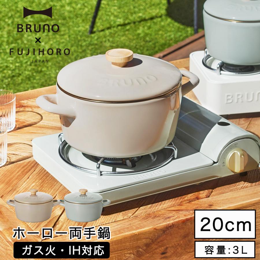 ブルーノ BRUNO 両手鍋 20cm 鍋 ガス火 IH 直火 ホーロー 3L 琺瑯 富士ホーロー ホーロー鍋 おしゃれ 琺瑯 鍋 お鍋 ギフト くすみカラー | BRUNO