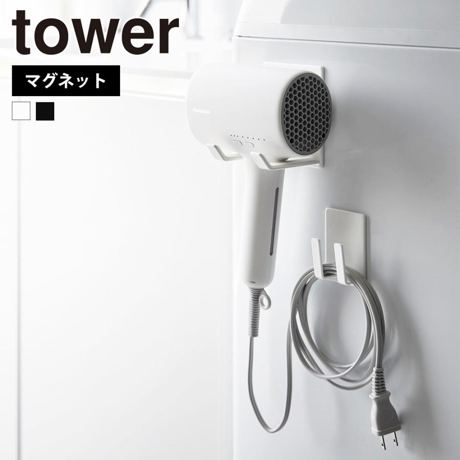 山崎実業 tower マグネットドライヤー&コードホルダー タワー ドライヤースタンド 収納 ラック フック 洗面所 洗濯機 浮かせて収納 | tower