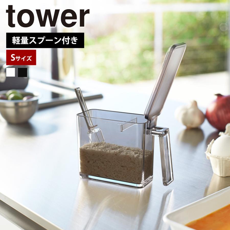 山崎実業 tower 調味料ストッカー タワー S 小さじスプーン付き 小匙 調味料入れ ケース キッチン キャニスター スパイスボトル | tower