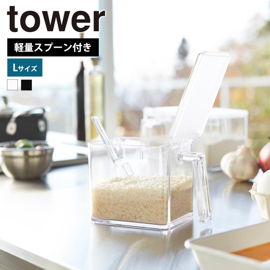 山崎実業 tower 調味料ストッカー タワー L 小さじスプーン付き 小匙 調味料入れ ケース キッチン キャニスター スパイスボトル | tower