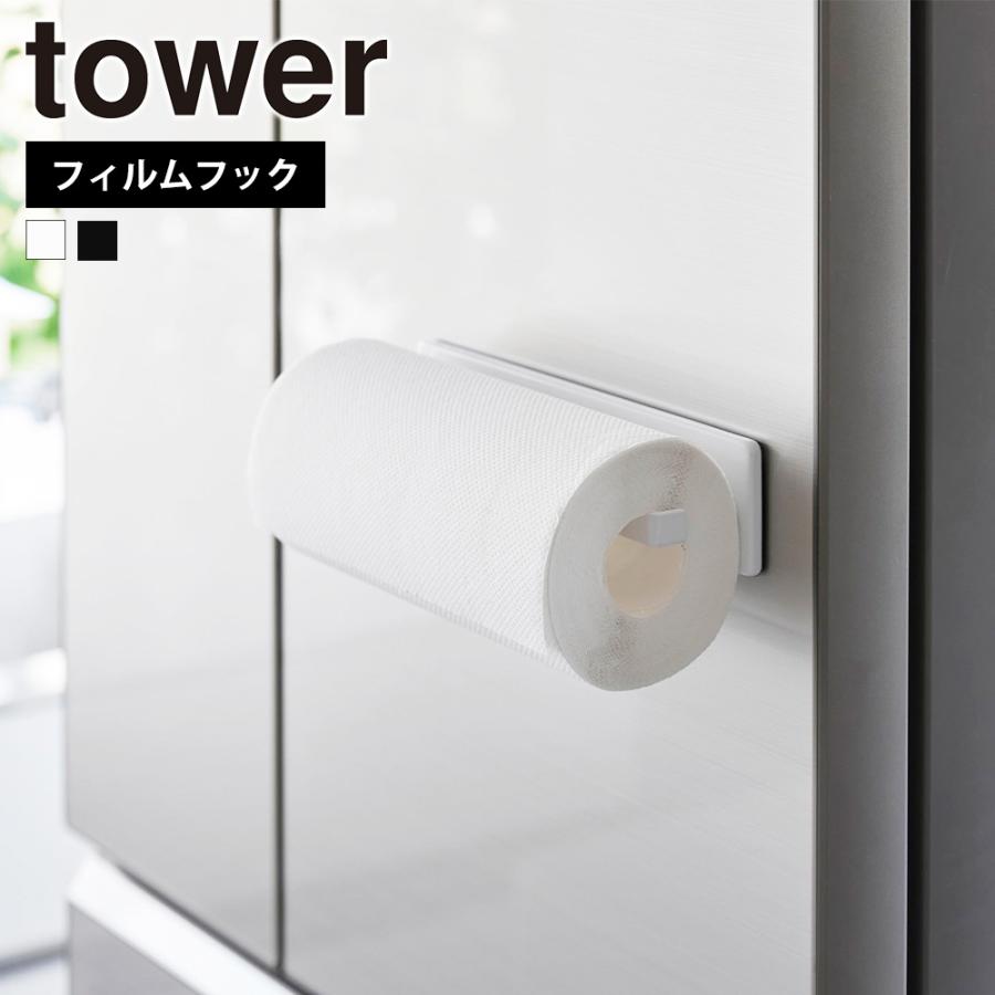山崎実業 tower フィルムフックキッチンペーパーホルダー タワー 冷蔵庫 台所 浮かせる 壁面収納 ロールペーパー タオルハンガー | tower