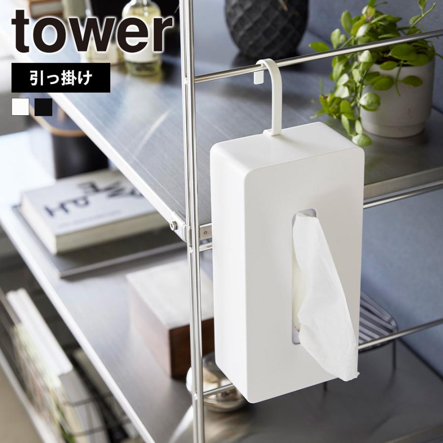 山崎実業 tower 引っ掛けティッシュケース タワー ティッシュボックス 200組 400枚 360° 90°ずつ 回転 フック 省スペース | tower