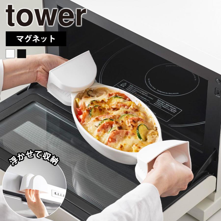 山崎実業 tower マグネットシリコーン鍋つかみ タワー 2個組 シリコン 耐熱グローブ ミトン なべつかみ 両手 耐熱240℃ 火傷防止 男女兼用 | tower