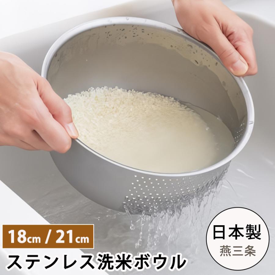 水切りボウル 米とぎ 1〜2合 2~4合用 18cm 21cm 日本製 ステンレス 燕三条 食洗機対応 3way 洗米 ざる 穴あき 穴付き 白米 ボール 野菜 ヨシカワ 生活のかたち | ヨシカワ