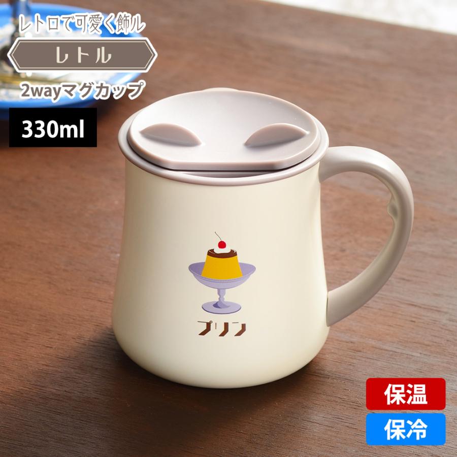 和平フレイズ マグカップ 2way 蓋つき ステンレスマグ 330ml レトル