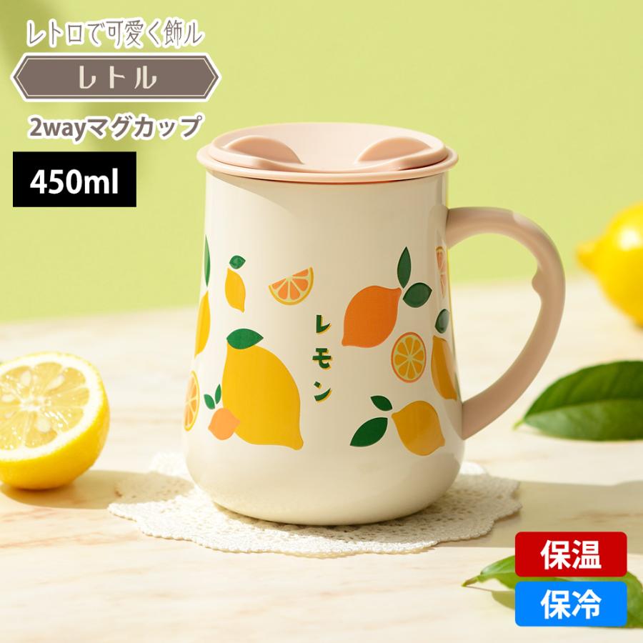 和平フレイズ マグカップ 2way 蓋つき ステンレスマグ 450ml レトル