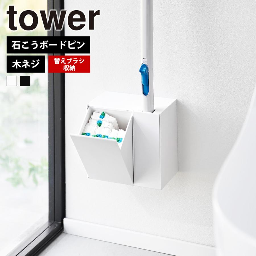 tower 山崎実業 ウォール流せるトイレブラシ&替えブラシホルダー