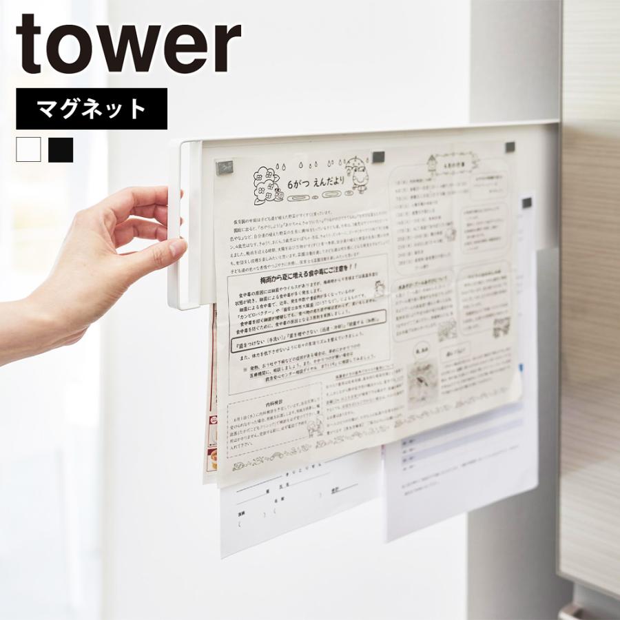 山崎実業 tower マグネット冷蔵庫横隠せるスライドスチールパネル タワー 引き出し 隙間収納 プリント メモボード 磁石 壁面 チラシ | tower