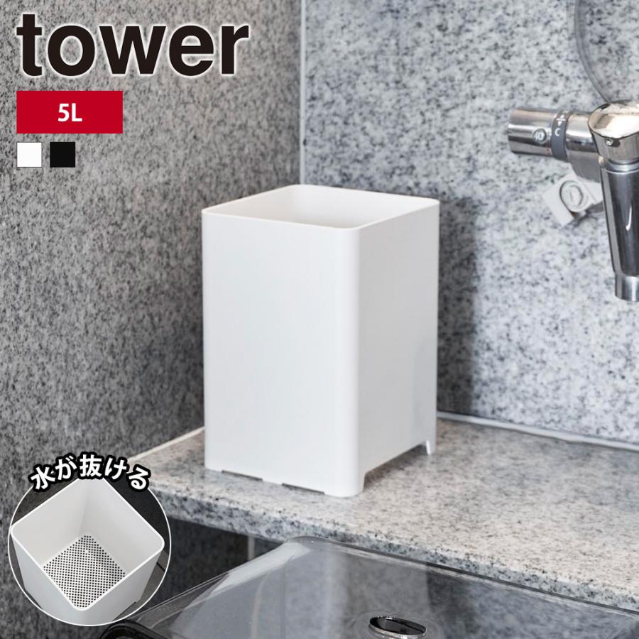 山崎実業 tower 水が抜けるゴミ箱 タワー 5L くず入れ  5リットル 置き型 大容量 お風呂 バス 浴室 蓋なし 四角 ダストボックス | tower