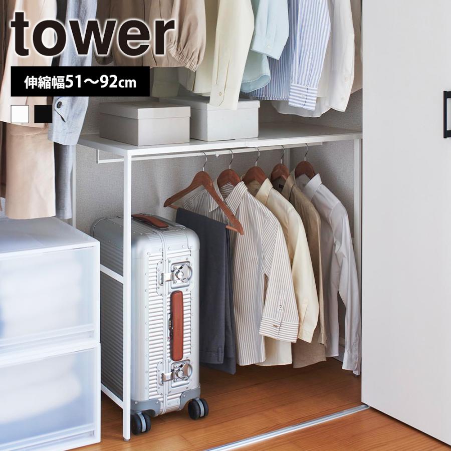 山崎実業 tower 伸縮キャリーケース上ラック タワー 幅51〜92cm スーツケース ウォークインクローゼット 押入れ 空き 衣類収納 | tower