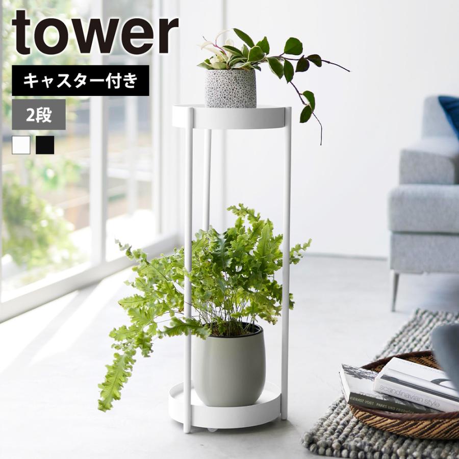 山崎実業 tower キャスター付きプランタースタンド タワー 2段 フラワースタンド 園芸ラック ガーデンラック 鉢皿 トレイ 鉢植え台 観葉植物 | tower