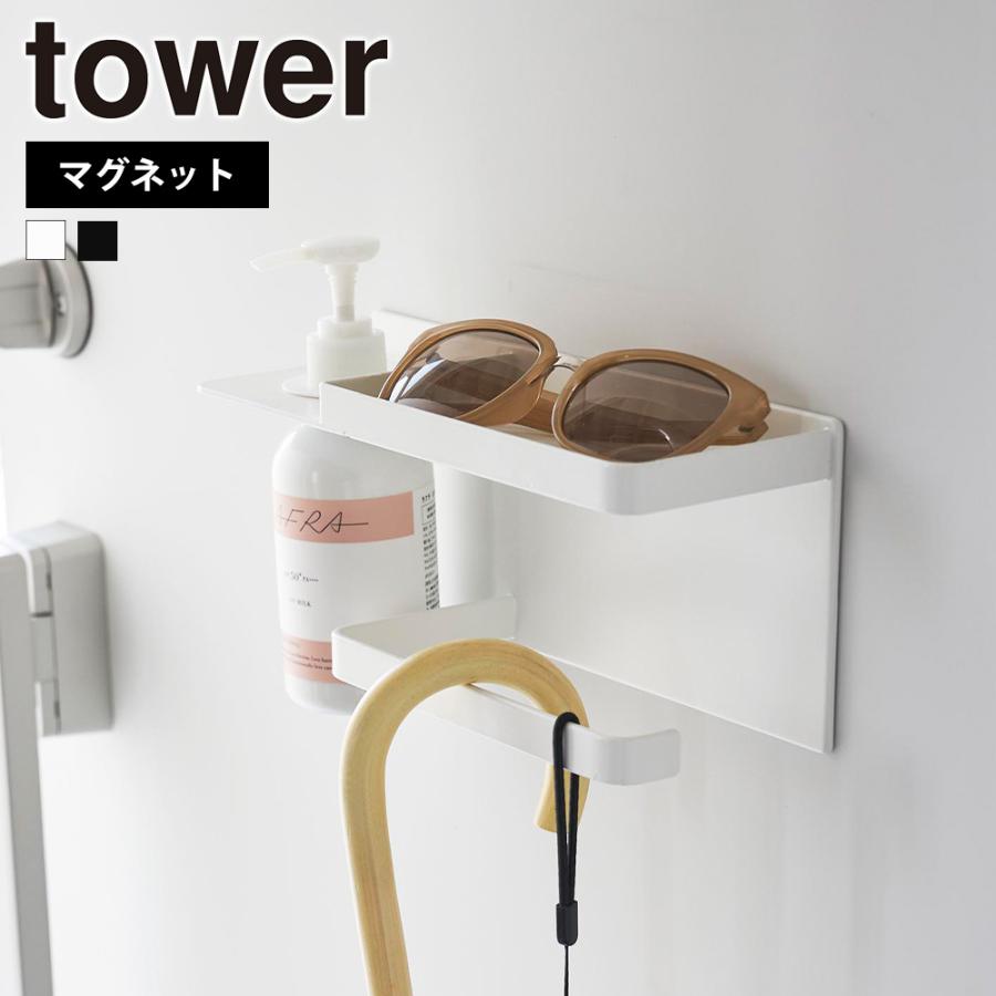 山崎実業 tower マグネットUV対策用品収納ホルダー タワー 玄関収納 磁石 ドア 日傘 折り畳み傘 印鑑置き ハンコ 日焼け止め 紫外線予防 | tower