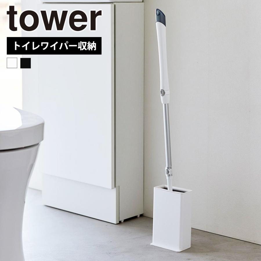 山崎実業 tower トイレワイパースタンド タワートイレ掃除 フロアワイパー 本体 収納 トイレ掃除シート 省スペース スリム | tower