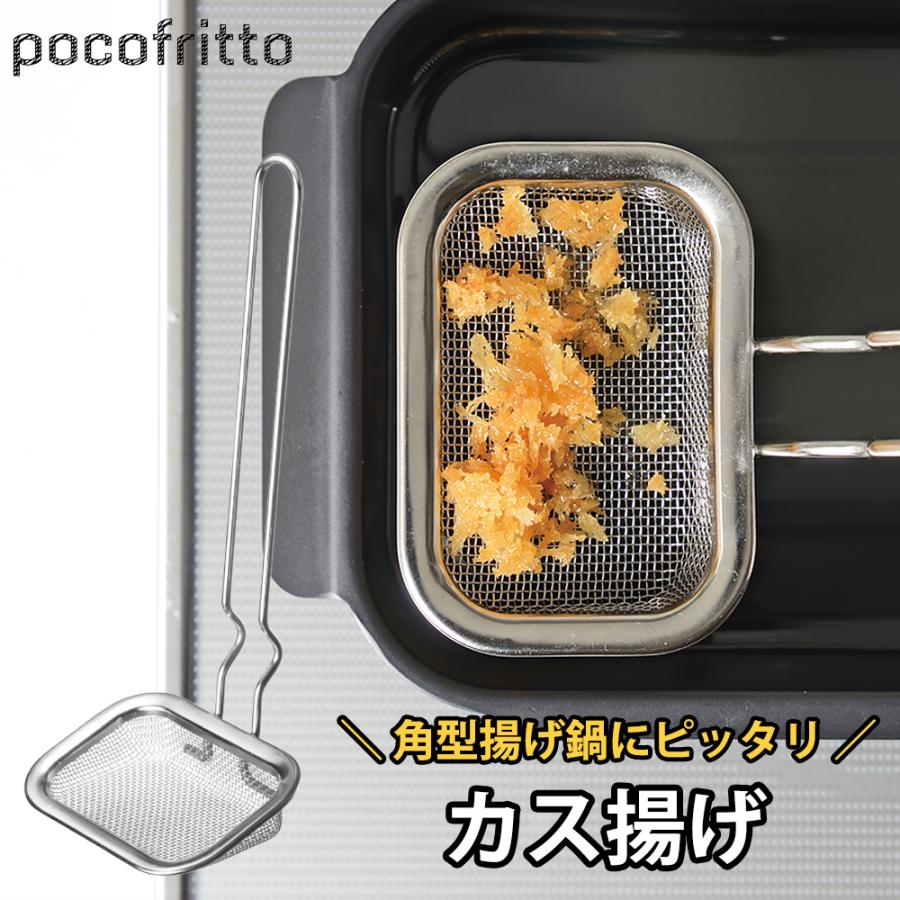 カス揚げ 角型 かす揚げ 揚げアミ 油切り すくい油切り ステンレス 網 アミ 天かす 揚げ玉  角 先端が浮く ポコフリット 和平フレイズ | 和平フレイズ