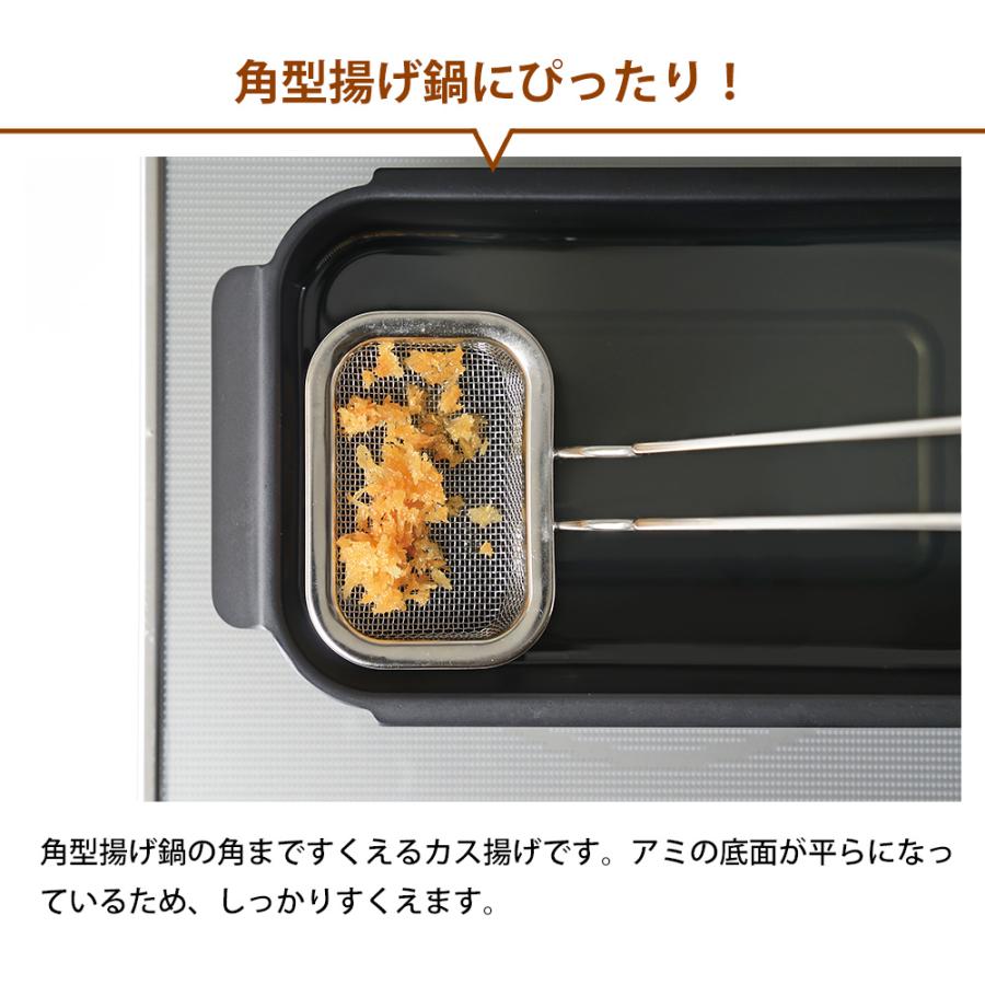 カス揚げ 角型 かす揚げ 揚げアミ 油切り すくい油切り ステンレス 網 アミ 天かす 揚げ玉  角 先端が浮く ポコフリット 和平フレイズ | 和平フレイズ | 03