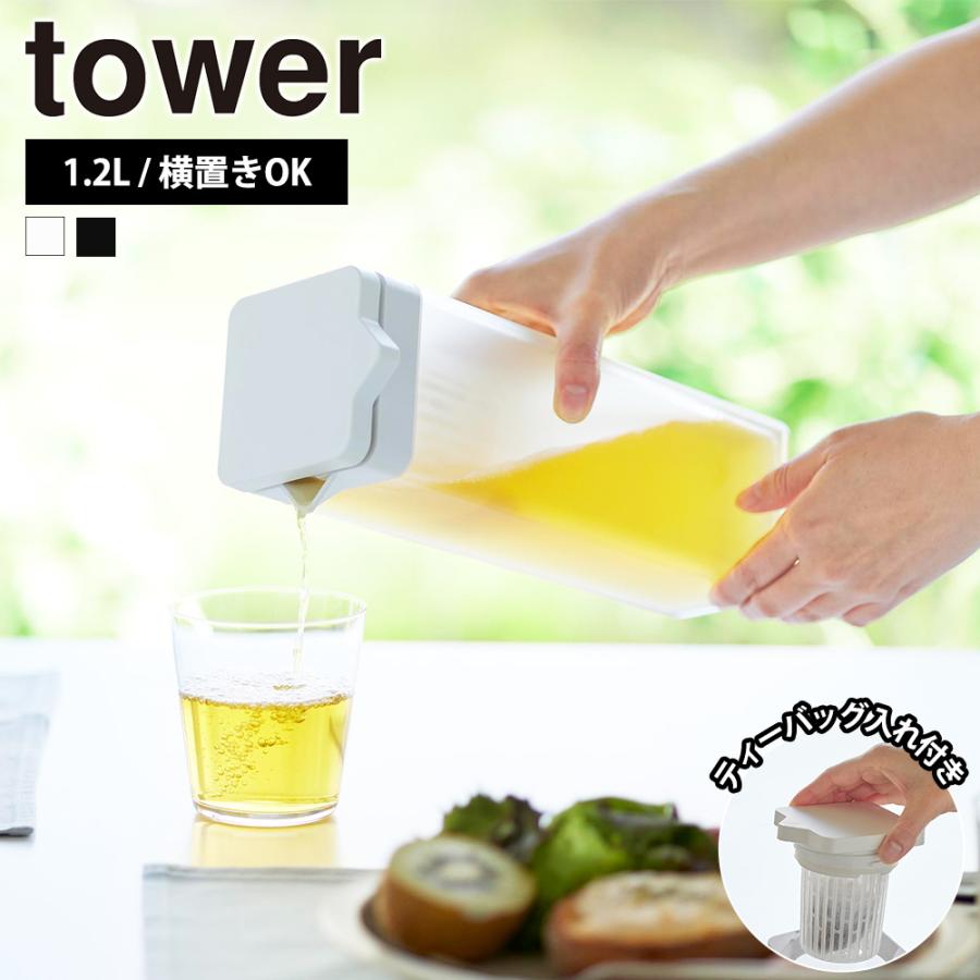 山崎実業 tower 倒して置ける冷水筒 タワー ティーバッグ入れ付き 1.2L 横置き プラスチック おしゃれ 麦茶ポット 水差し ピッチャー フィルター | tower