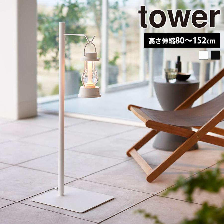 山崎実業 tower 高さ伸縮ランタンスタンド タワー マルチツールスタンド キャンプ ハンガー プランターハンガー 高さ調節 間接照明 | tower