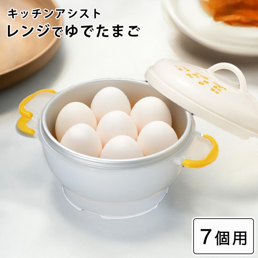 ゆでたまご レンジでゆでたまご レンジ調理 キッチンアシスト７個用  電子レンジ ゆで卵 レンチン ゆでたまご 半熟卵 玉子 卵 玉子 固ゆで | 和平フレイズ