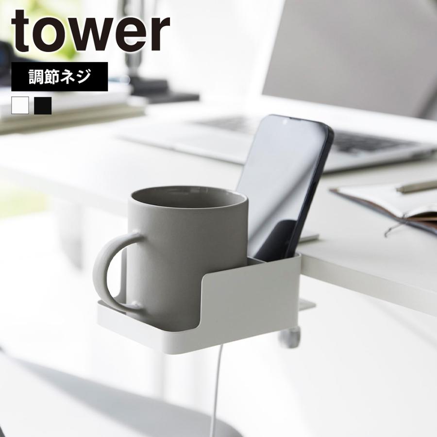 山崎実業 tower テーブル横スマートフォン&コップホルダー タワー 調節ネジ ドリンク カップ スマホ置き スマホスタンド 収納 デスク | tower