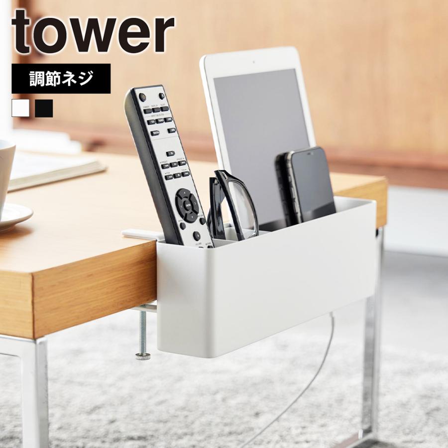 山崎実業 tower テーブル横リモコンラック タワー 調節ネジ かご 収納ボックス 浮かせる収納 簡単取り付け デスク横 机に付ける | tower