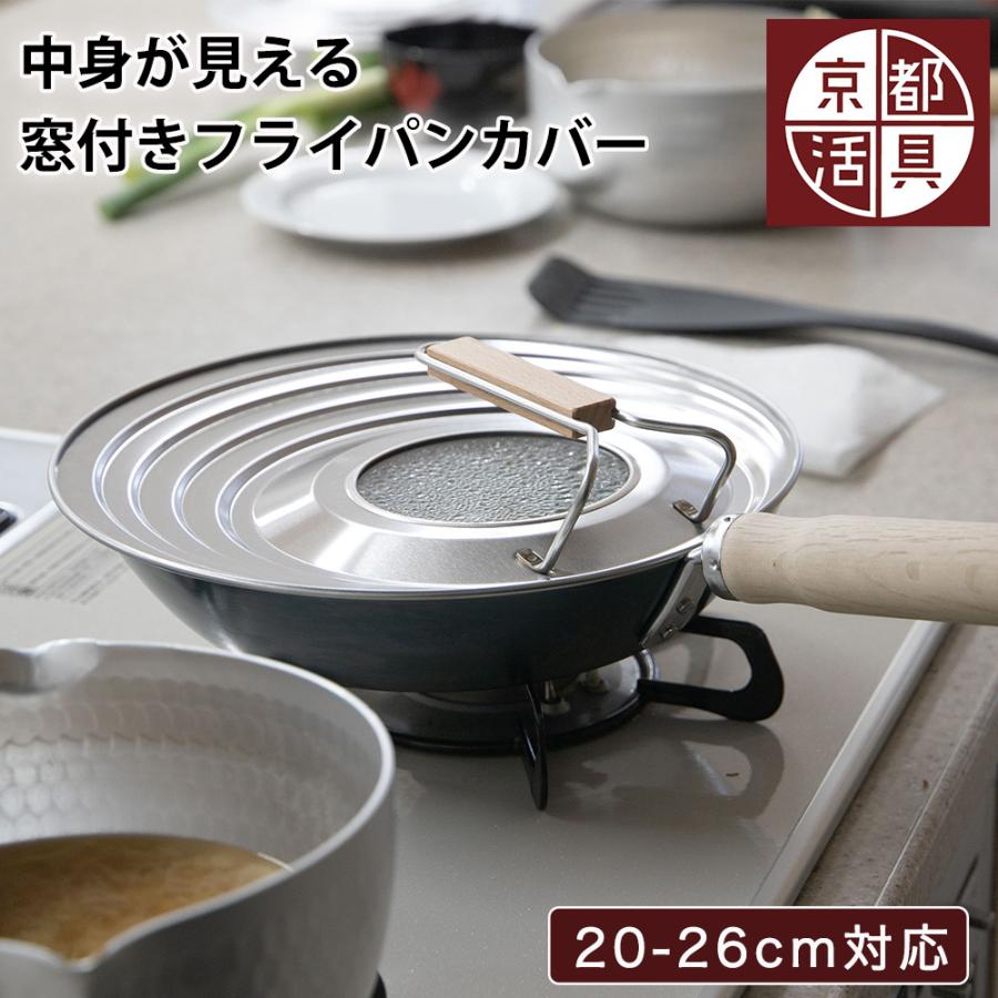 京都活具 フライパン 蓋 フライパンカバー 窓付き 20-26cm サイズ兼用