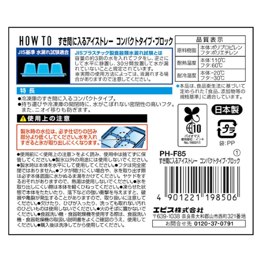 エビス すき間に入るアイストレー コンパクトタイプ・ブロック PH-F85 3個組 製氷皿 製氷器 冷凍 水筒 密閉フタ | EBiSU（日用品） | 02