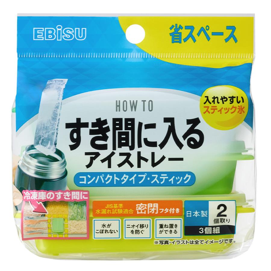 エビス すき間に入るアイストレー コンパクトタイプ・スティック PH-F86 3個組 製氷皿 製氷器 冷凍 水筒 密閉フタ | EBiSU（日用品）