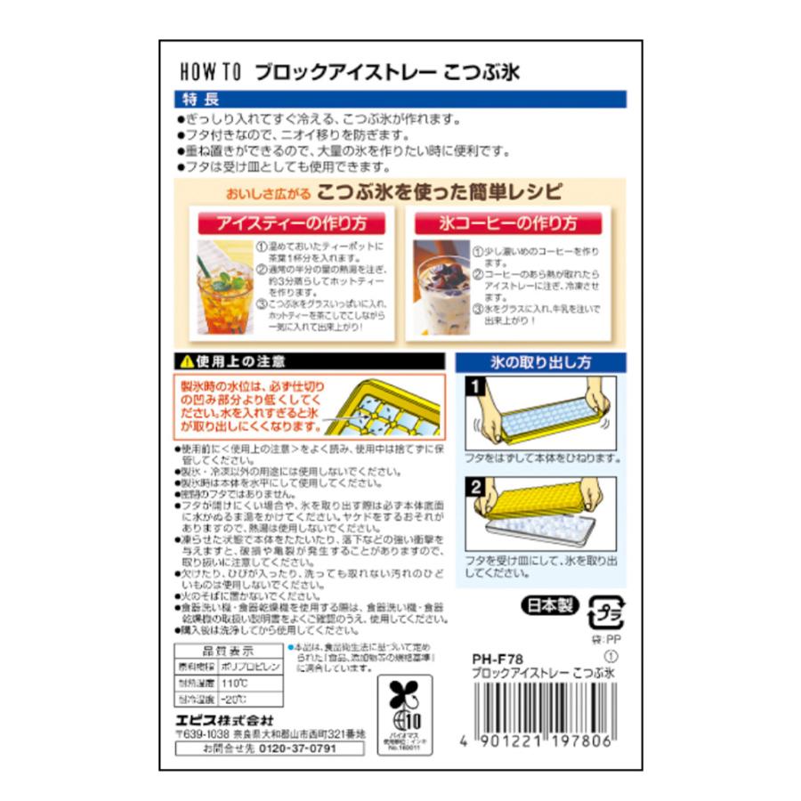 エビス ブロックアイストレー こつぶ氷 PH-F78 製氷皿 製氷器 冷凍 ブロック 小さい 小粒 大量 密閉フタ 重ね置き | EBiSU（日用品） | 02