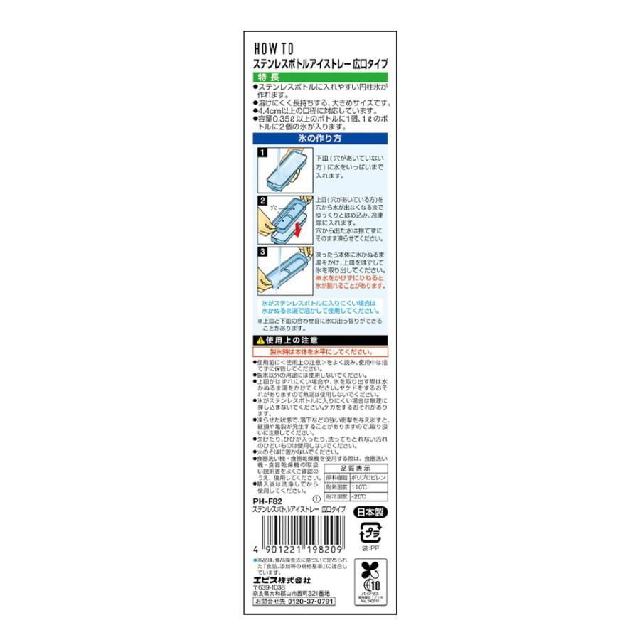 エビス ステンレスボトルアイストレー 広口タイプ PH-F82 製氷皿 製氷器 円柱氷 大きめ 口径4.4cmボトル対応 | EBiSU（日用品） | 02