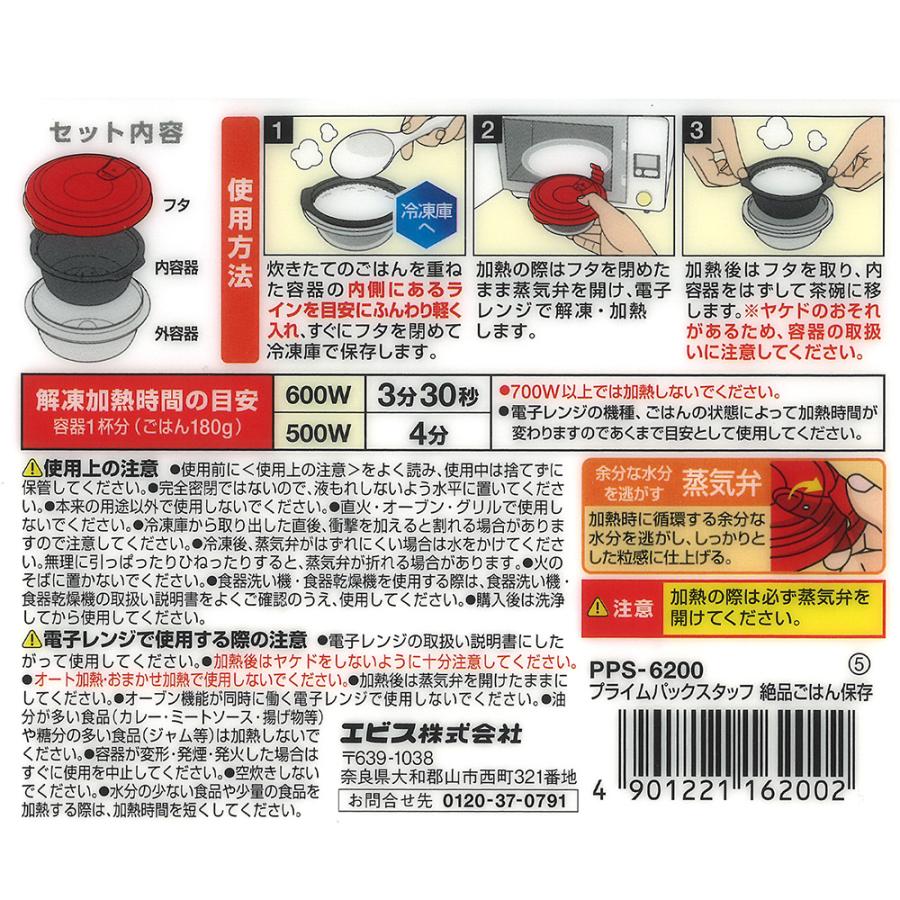 エビス プライムパックスタッフ 絶品ごはん保存 1個入り PPS-6200 2重構造 保存容器 プラスチック 電子レンジ | Pack Staff（EBiSU） | 02