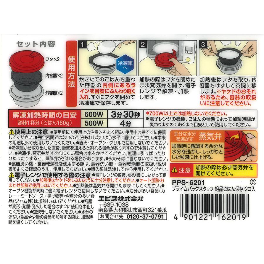 エビス プライムパックスタッフ 絶品ごはん保存 2個入り PPS-6201 2重構造 保存容器 プラスチック 電子レンジ | Pack Staff（EBiSU） | 02