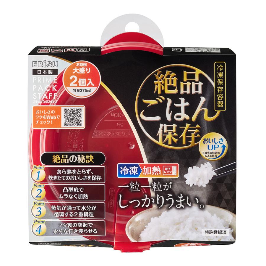 エビス プライムパックスタッフ 絶品ごはん保存大盛り 2個入り PPS-6211 2重構造 保存容器 プラスチック 電子レンジ | Pack Staff（EBiSU）