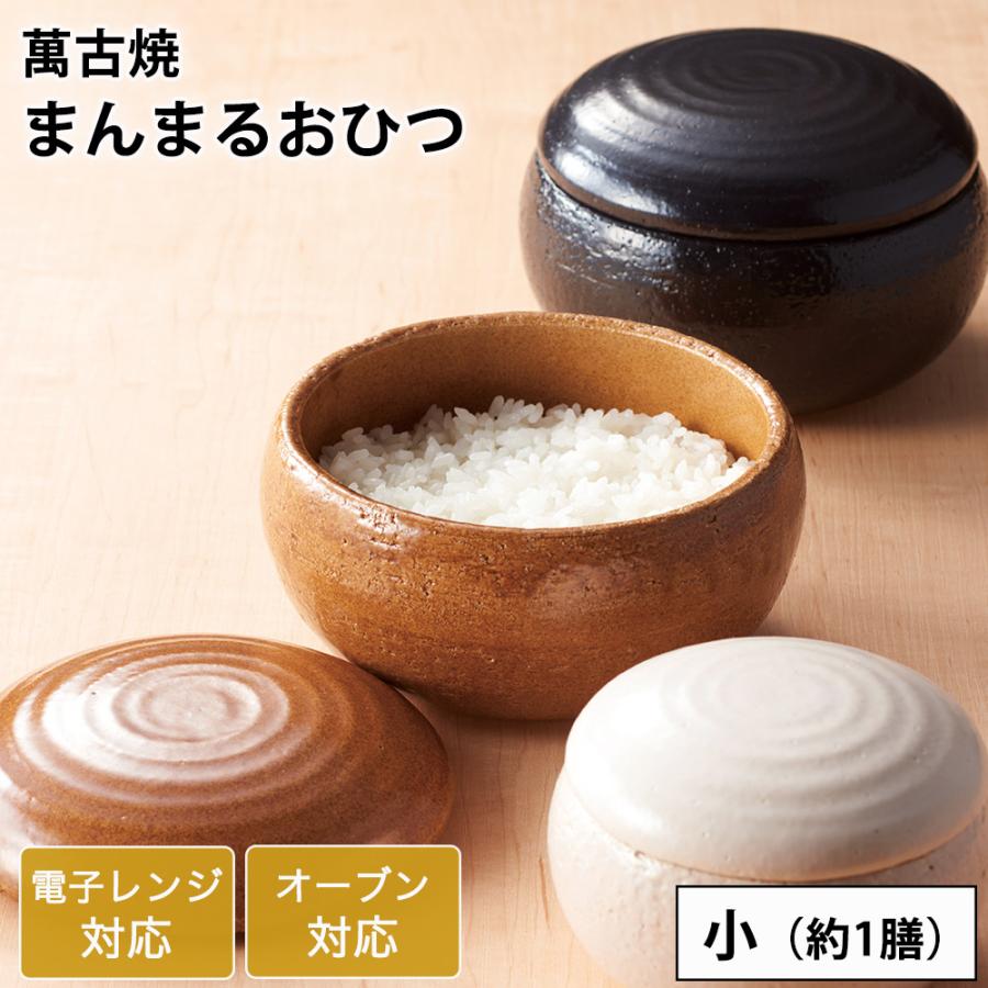 おひつ まんまるおひつ 小 1膳 萬古焼 電子レンジ対応 陶器 日本製