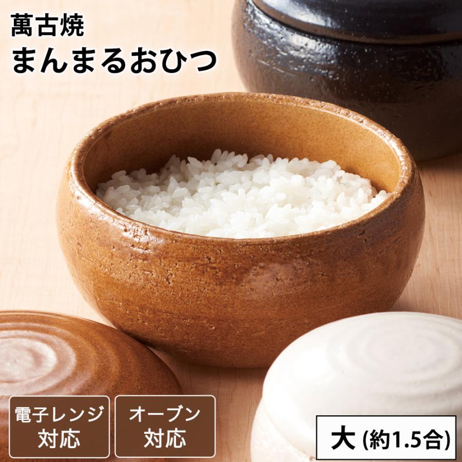 おひつ まんまるおひつ 大 1.5合 萬古焼 電子レンジ対応 陶器 日本製 ごはん 保存容器 お櫃 陶器 オーブン対応 ふっくら お茶碗1杯分 おしゃれ | 