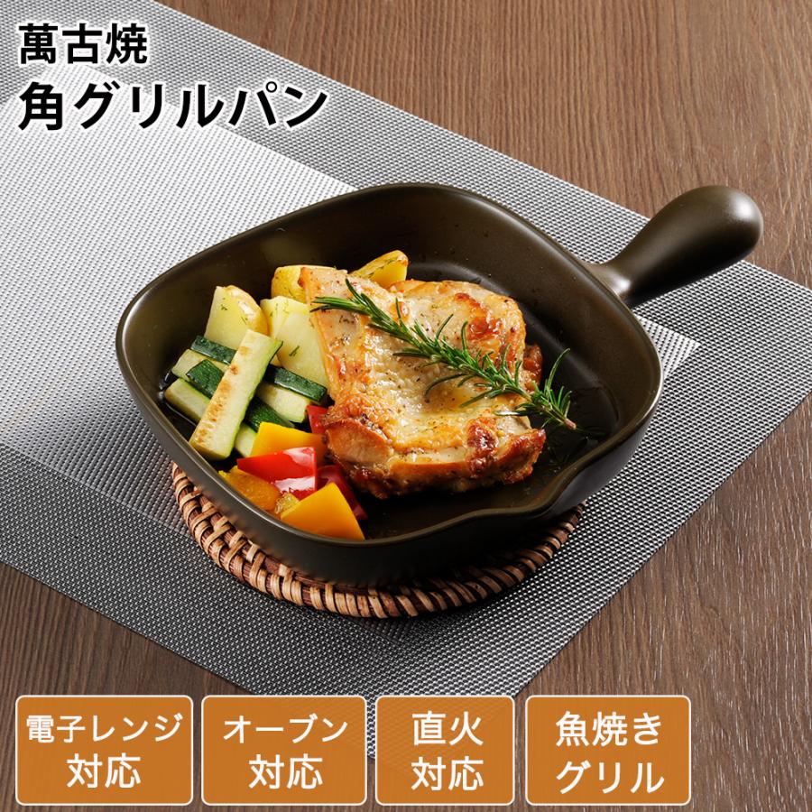 グリルパン 角型 萬古焼 耐熱皿 グリルプレート グリル皿 手付き グラタン皿 オーブン可 電子レンジ可 直火可 魚焼きグリル 日本製 | 