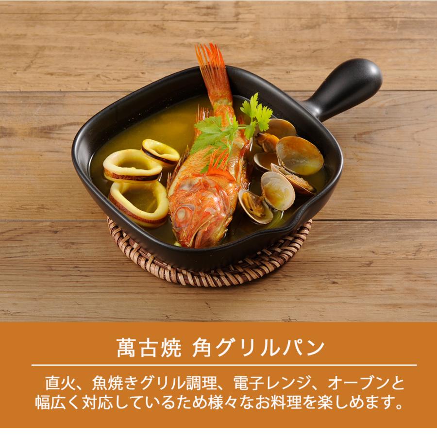 グリルパン 角型 萬古焼 耐熱皿 グリルプレート グリル皿 手付き グラタン皿 オーブン可 電子レンジ可 直火可 魚焼きグリル 日本製 |  | 04