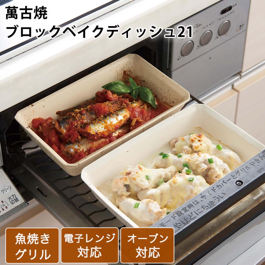 耐熱食器 萬古焼 ブロックベイクディッシュ21 グリルプレート陶器 魚
