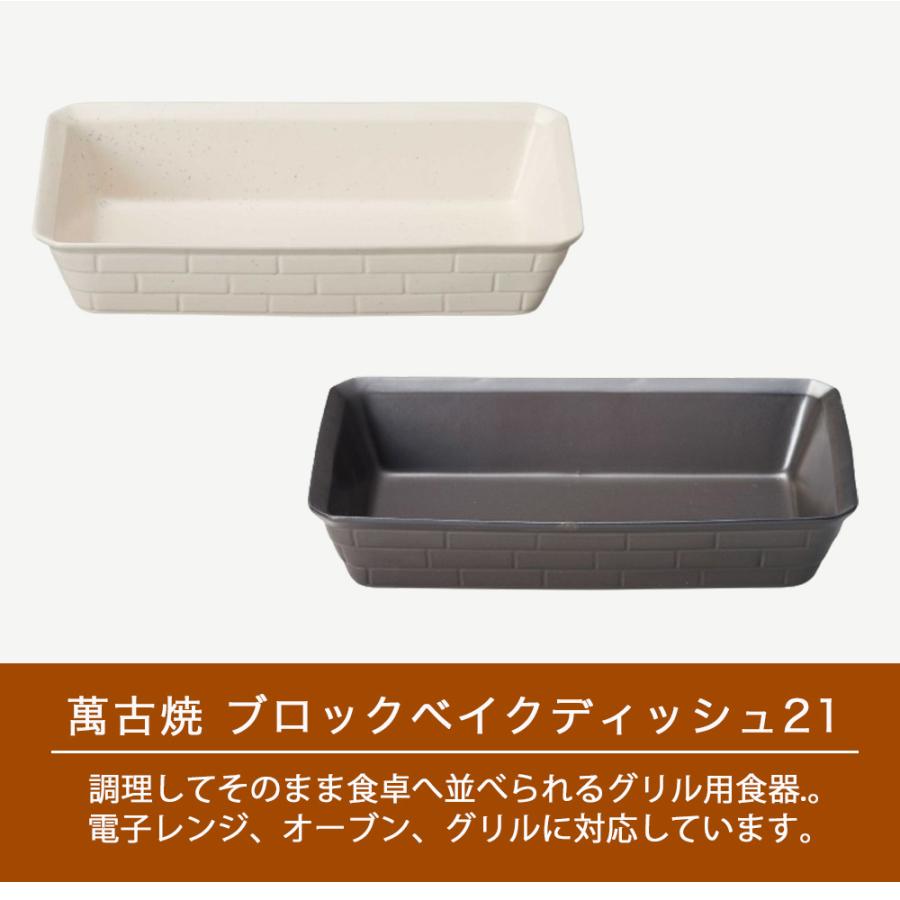 耐熱食器 萬古焼 ブロックベイクディッシュ21 グリルプレート陶器 魚焼きグリル 電子レンジ対応 オーブン対応 日本製 おしゃれ |  | 03
