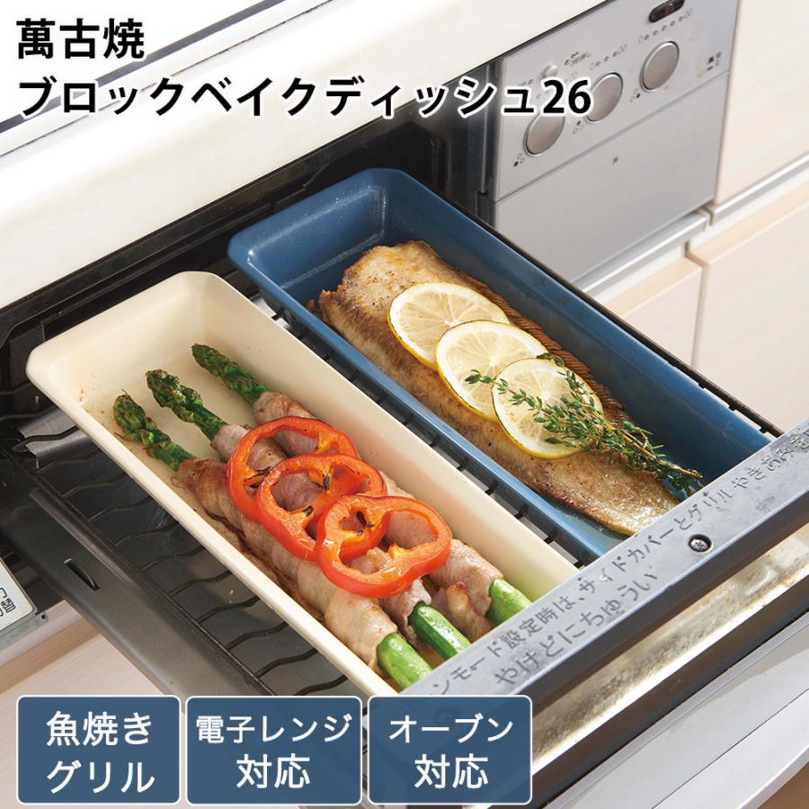 耐熱食器 萬古焼 ブロックベイクディッシュ26 グリルプレート陶器 魚焼きグリル 電子レンジ対応 オーブン対応 日本製 おしゃれ | 