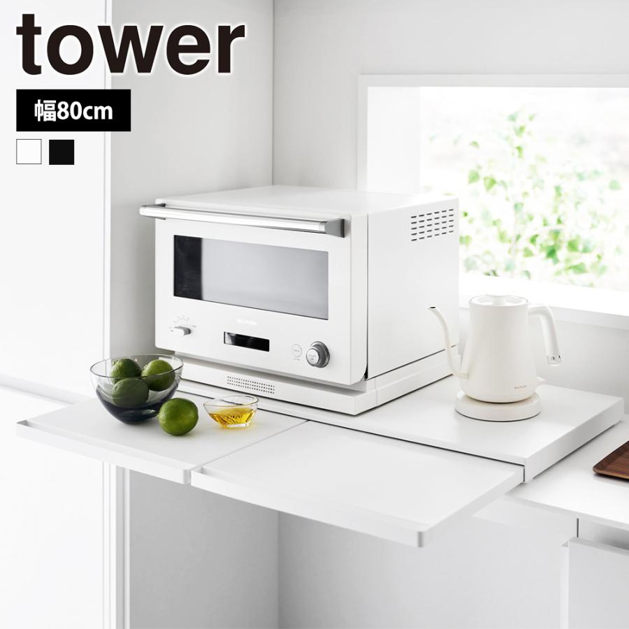 山崎実業 tower キッチン家電下 スライドテーブル タワー W80 幅80cm 収納 ラック 引き出し 作業台 一時置き カウンター キッチン収納 | tower