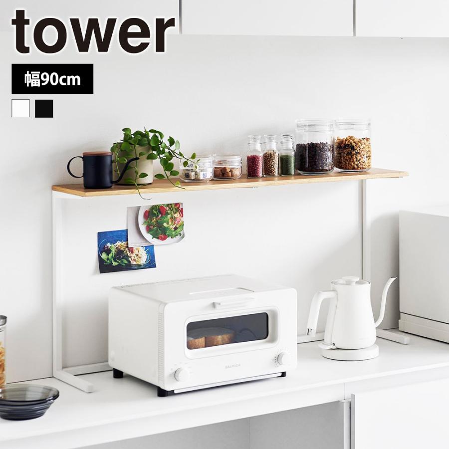 山崎実業 tower キッチンカウンター上棚 タワー 奥行18cm 収納 飾り棚 ディスプレイ 調味料 スリム 省スペース フレーム カップボード上 | tower