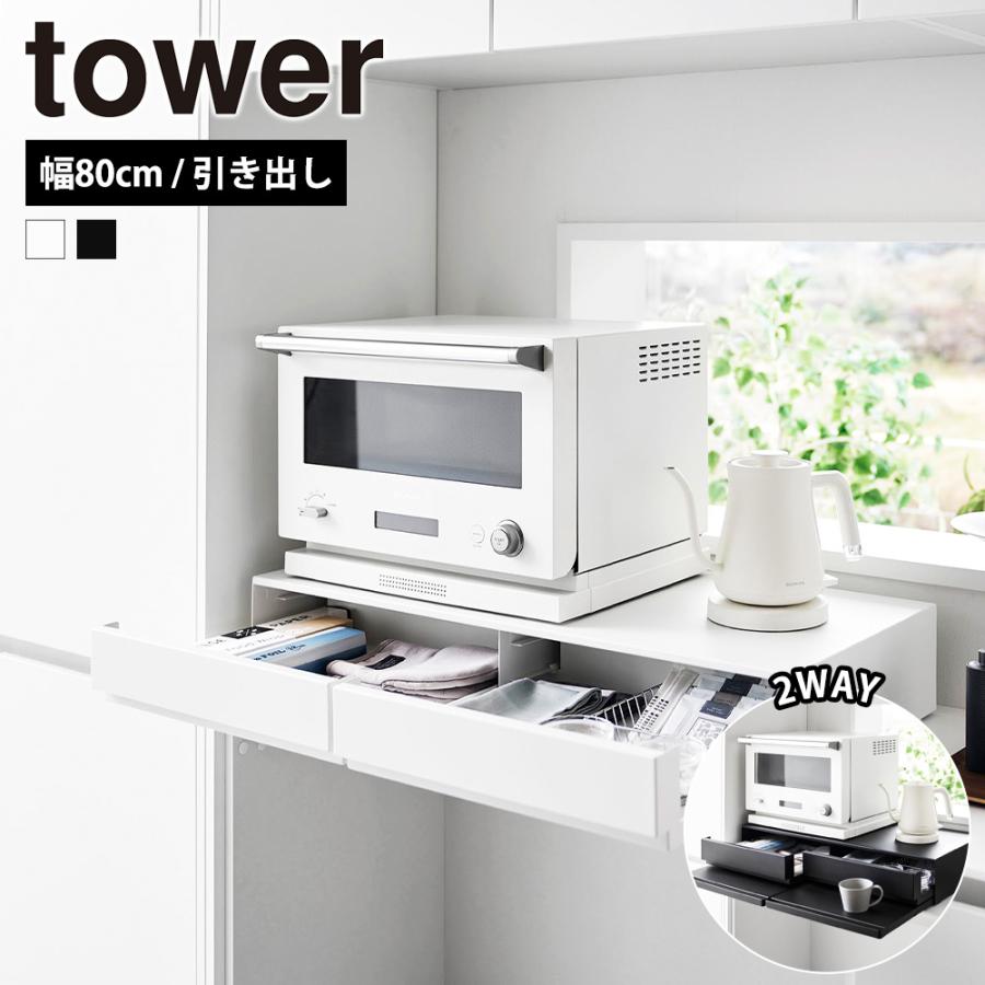 山崎実業 tower ツーウェイ キッチン家電下 引き出し & スライドテーブル タワー W80 幅80cm 収納 ラック ドロワー 作業台 一時置き | tower