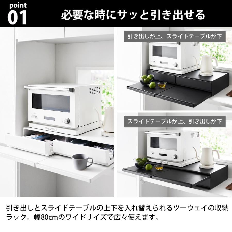 山崎実業 tower ツーウェイ キッチン家電下 引き出し & スライドテーブル タワー W80 幅80cm 収納 ラック ドロワー 作業台 一時置き | tower | 03