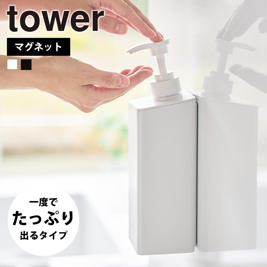 山崎実業 tower たっぷり洗剤が出るマグネットディスペンサー タワー シャンプー コンディショナー ボディソープ ボトル 浮かせる収納 詰め替え容器 | tower