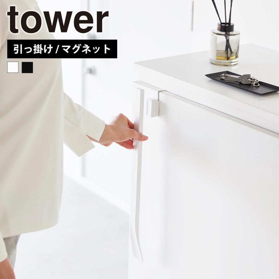 山崎実業 tower マグネットで付ける引っ掛け靴ベラ タワー 収納 マグネット 磁石 玄関収納 省スペース コンパクト 靴用品 浮かせる | tower