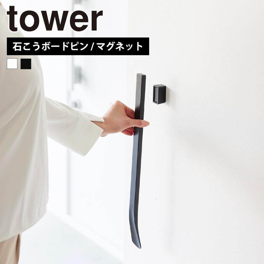 山崎実業 tower マグネットで付けるウォール靴ベラ タワー 石こうボード壁対応 収納 壁面収納 磁石 玄関収納 下駄箱 靴用品 浮かせる | tower